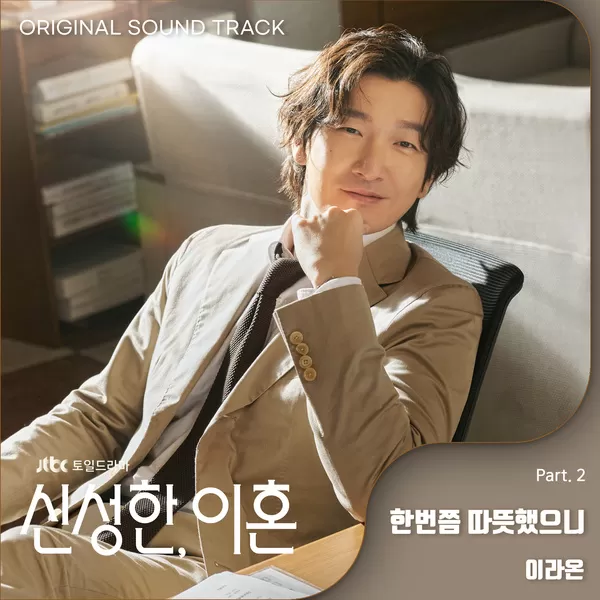 دانلود آهنگ Not Alone (Divorce Attorney Shin OST Part.2) Leeraon